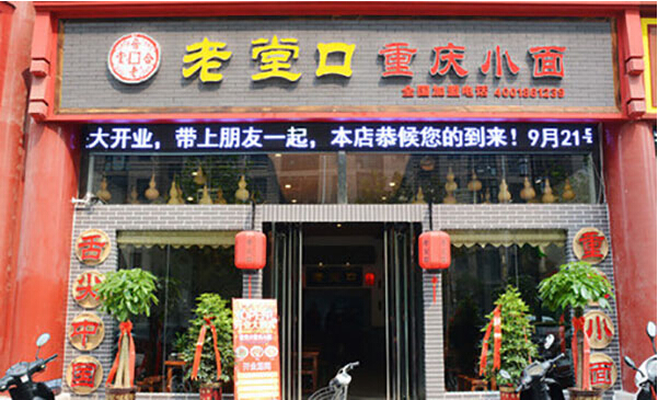 老堂口重庆小面加盟利润